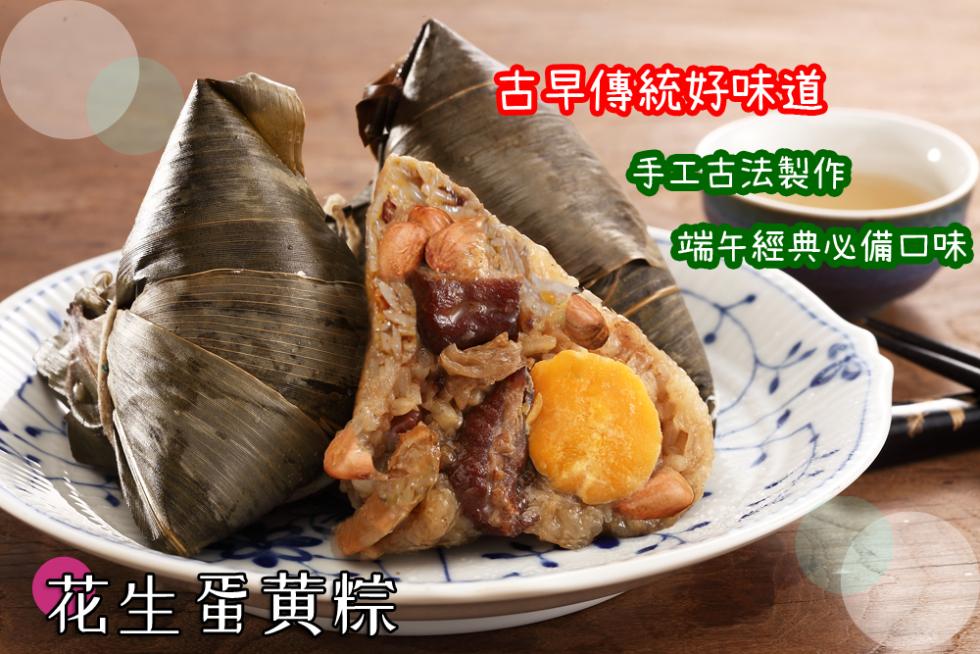 花生蛋黄粽，古早傳統好味道，手工古法製作，端午經典必備口味。