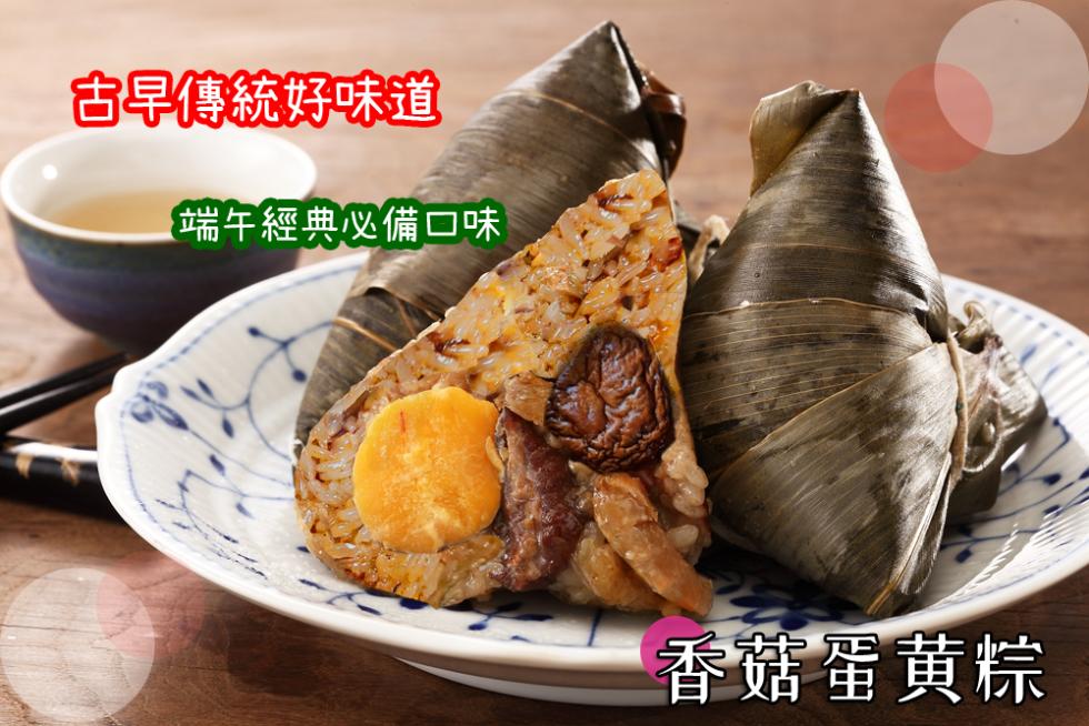 古早傳統好味道，端午經典必備口味，香菇蛋黄粽。