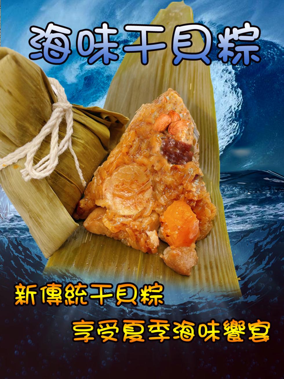 海味干包粽，新傳統手包粽，享受夏季海味譽宴。