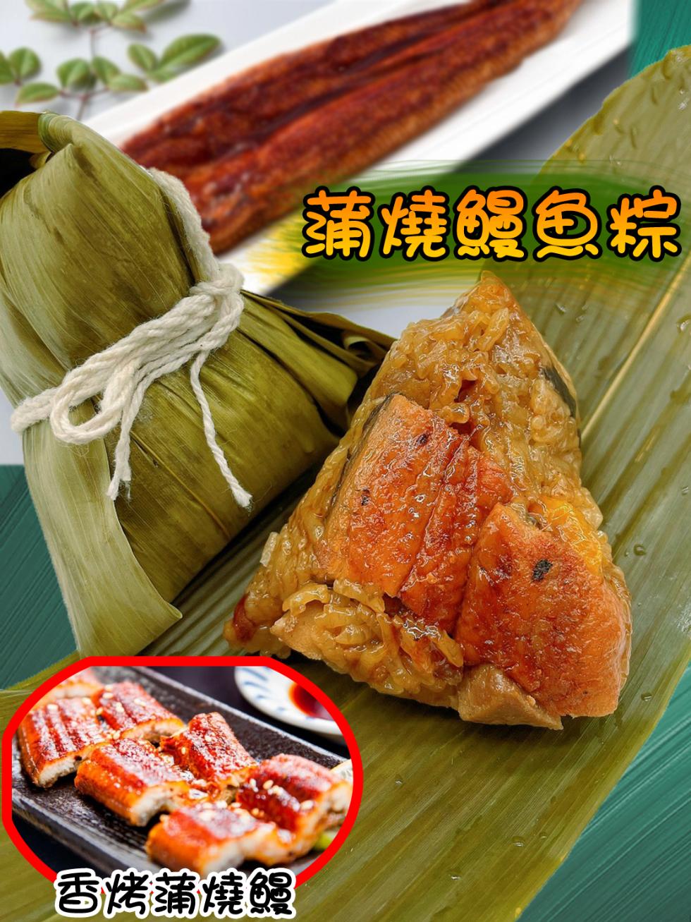 香烤蒲燒鰻，蒲燒鰻魚粽。