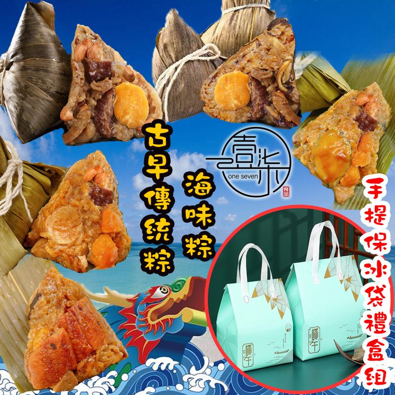 古早傳統粽，海味粽，手提保冰袋禮盒組。