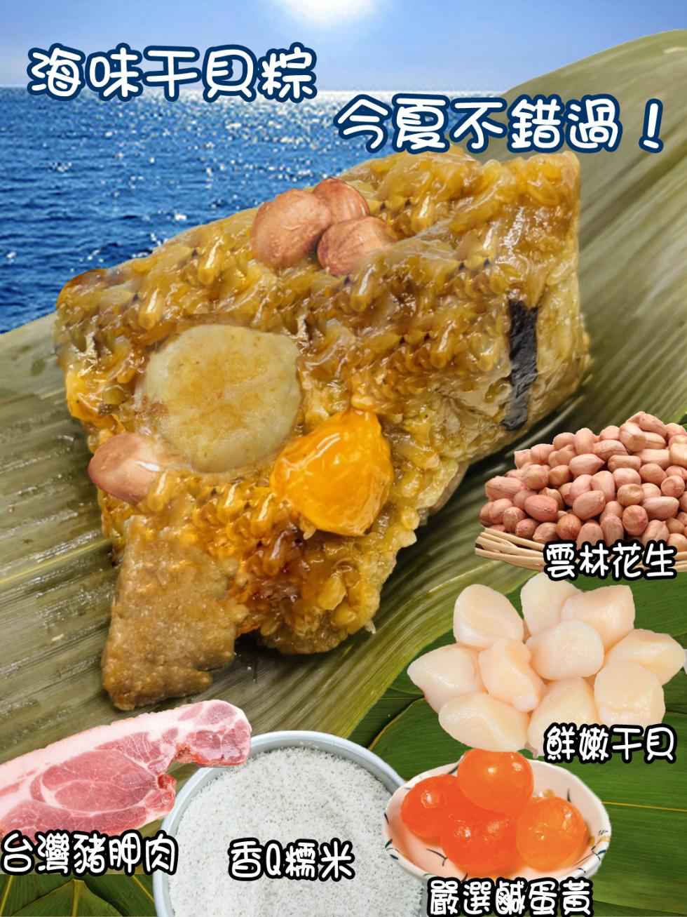 海味干貝粽，今夏不錯過!雲林花生，鮮嫩干貝，台灣豬胛肉 香Q糯米，嚴選鹹蛋黃。