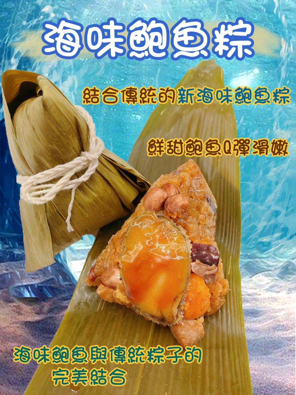 海味鮑魚粽，結合傳統的新海味鮑魚粽，鮮甜鮑魚Q彈滑嫩，海味鮑魚與傳統粽子的，完美结合。
