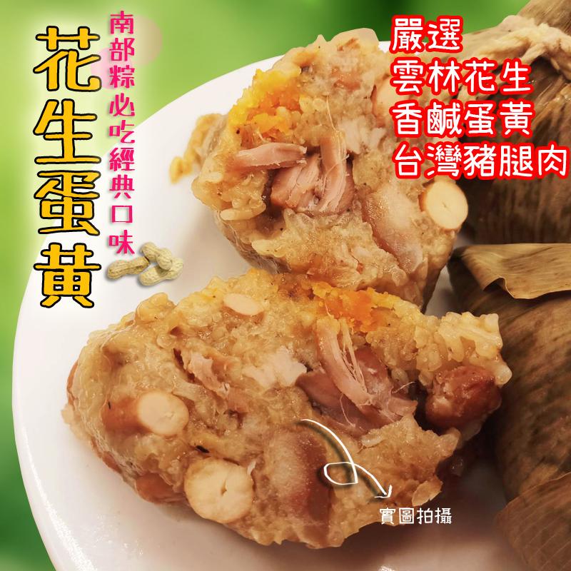 生黃腿，選林鹹，嚴雲香台，南部粽必吃經典口味，花生蛋黄，實圖拍攝。