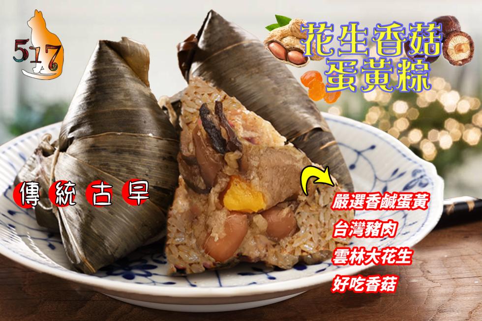 花生香菇，蛋黃粽，傳統古早，嚴選香鹹蛋黃，台灣豬肉，雲林大花生，好吃香菇。