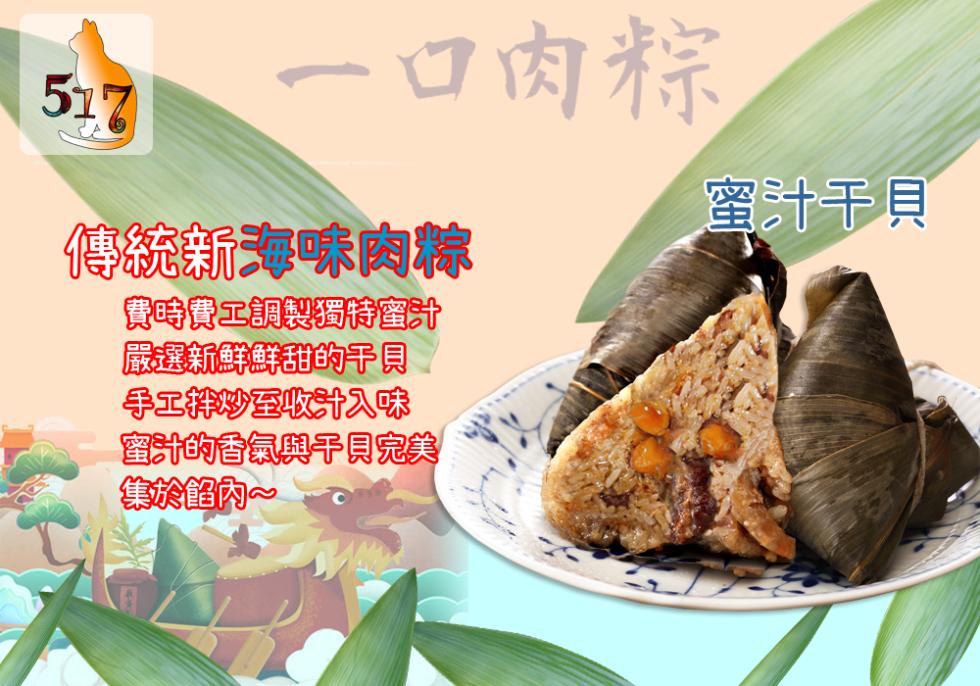 一口肉粽，傳統新海味肉粽，費時費工調製獨特蜜汁，嚴選新鮮鮮甜的干貝，手工排炒至收汁入味，蜜汁的香氣與予貝完美，集於餾內~，蜜汁干貝。