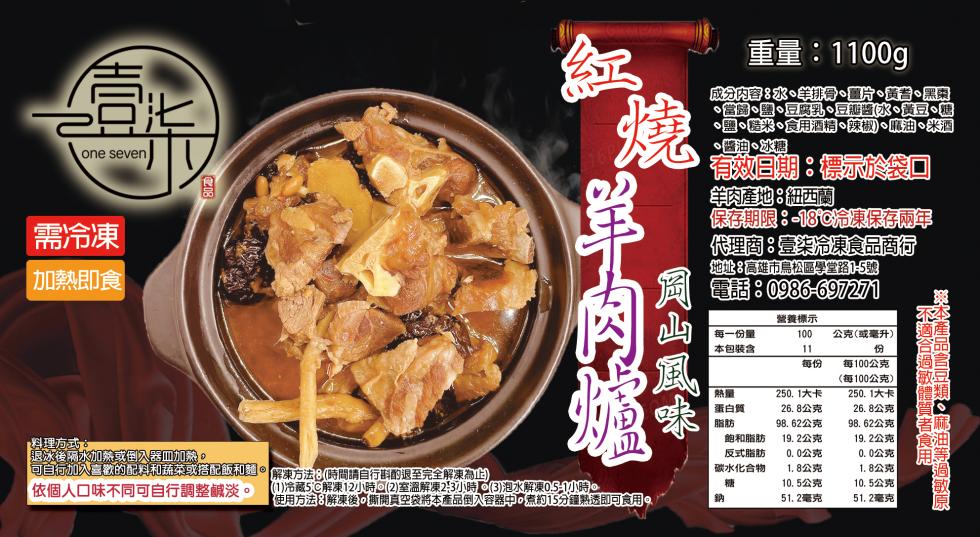 需冷凍，加熱即食，料理方式的，退冰後隔水加熱或倒入器皿加熱。可自行加入喜歡的配料和蔬菜或搭配飯和劃，依個人口味不同可自行調整鹹淡。羊肉爐，重量:1100g，成分内容:水、羊排骨、圖片、黃耆、黑眼，當歸、鹽、豆腐乳、豆瓣醬(水、黃豆、油，鹽、糙米、食用