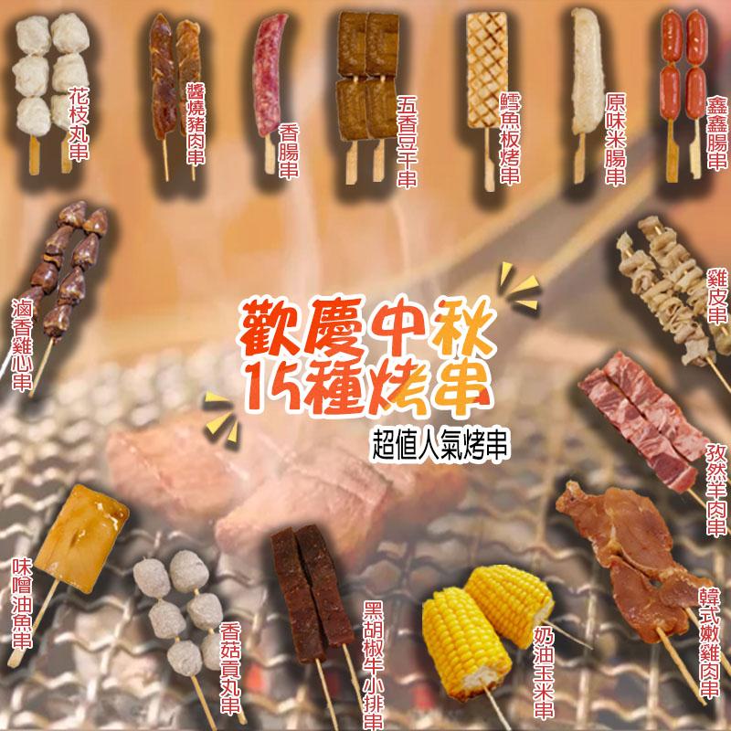 鑫鑫腸串，雞皮串、孜然羊肉串，韓式嫩雞肉串，原味米腸串，鱈魚板烤串，五香豆干串，香腸串，醬燒豬肉串，花枝丸串，超值人氣烤串，歡慶中秋，歡15，15種烤串，奶油玉米串，黑胡椒牛小排串，香菇貢丸串，滷香雞心串，味噌油魚串。