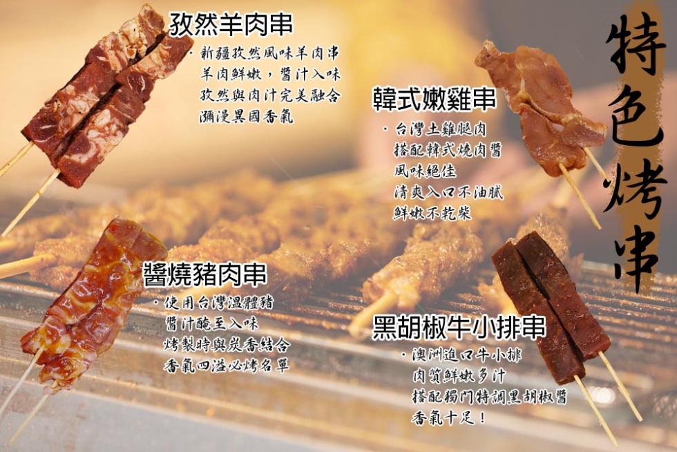 孜然羊肉串，新疆孜然風味羊肉串，羊肉鮮嫩,醬汁入味，孜然與肉汁完美融合，瀰漫異國香氣，韓式嫩雞串，台灣土雞腿肉，搭配韓式燒肉醬，風味絕佳，清爽入口不油腻，鮮嫩不乾柴，特色烤串，醬燒豬肉串，·使用台灣溫體豬，醬汁醃至入味，烤製時與炭香結合，香氣四溢必烤