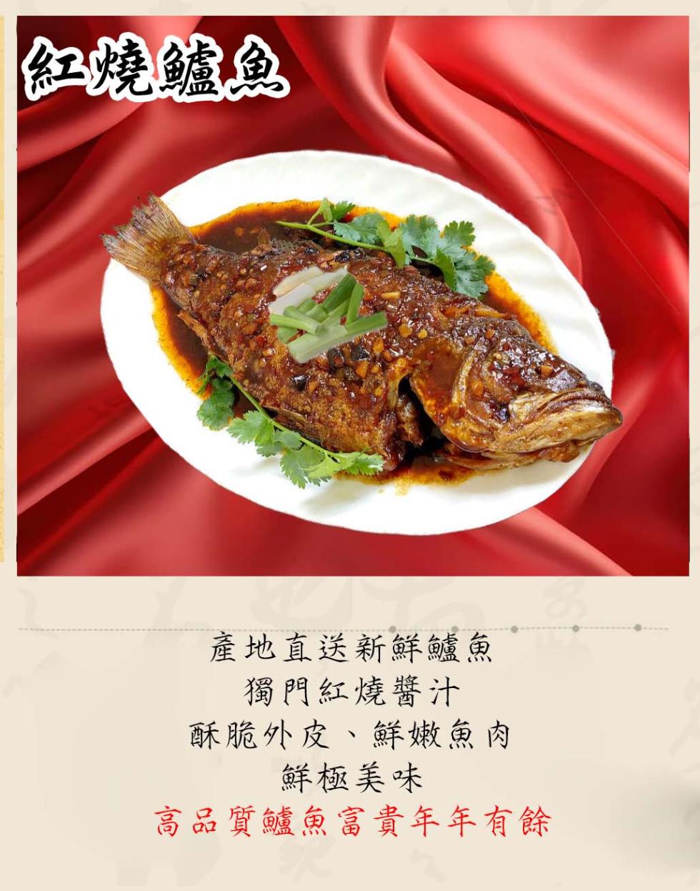 紅燒鱸魚，產地直送新鮮鱸魚，獨門紅燒醬汁，酥脆外皮、鮮嫩魚肉，鮮極美味，高品質鱸魚富貴年年有餘。