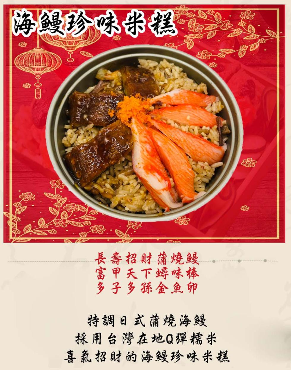 海鳗珍味米糕，長壽招財蒲燒鰻，富甲天下蟳味棒，多子多孫金魚卵，特調日式蒲燒海鰻，採用台灣在地Q彈糯米，喜氣招財的海鰻珍味米糕。