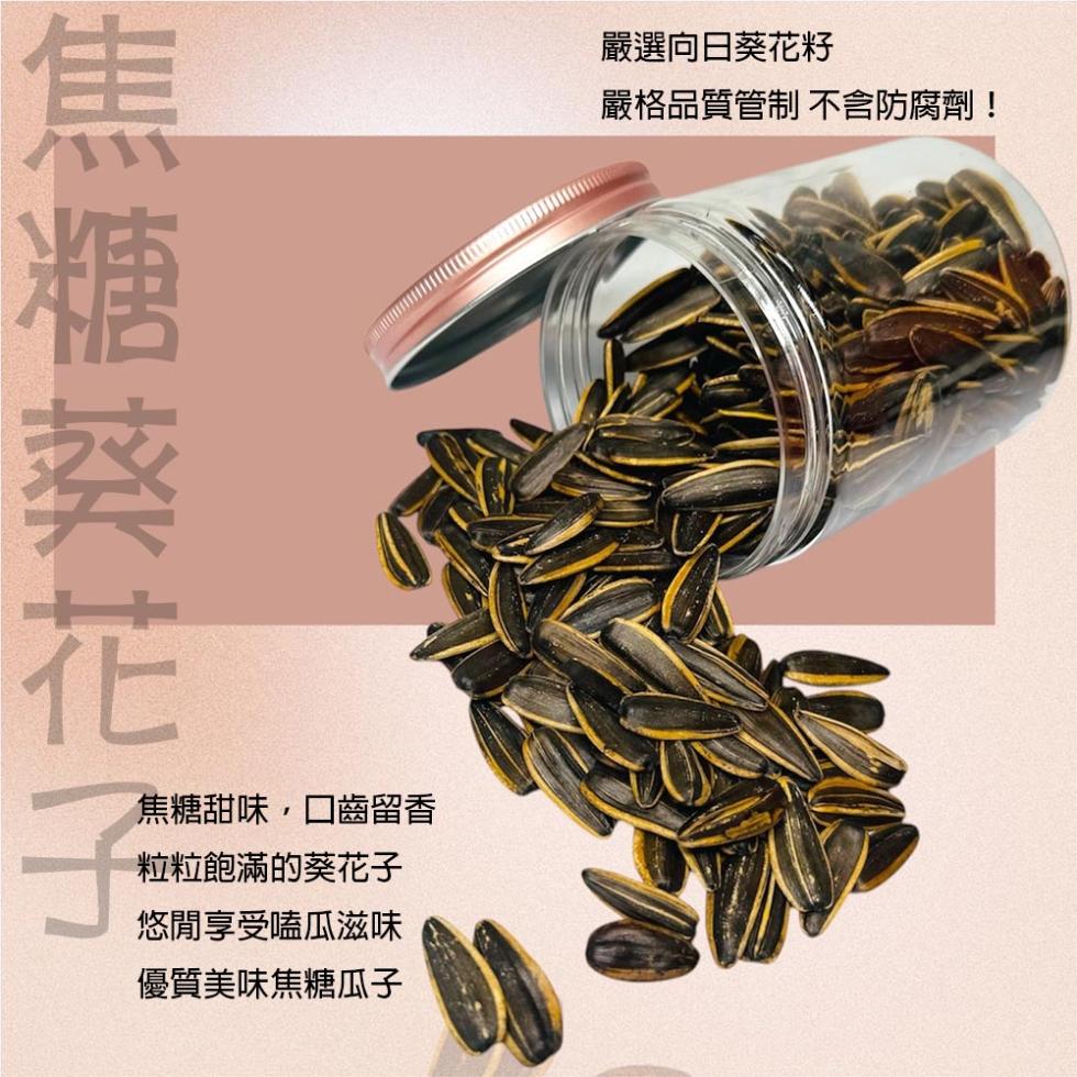 焦糖葵花子，嚴選向日葵花籽，嚴格品質管制 不含防腐劑!焦糖甜味,口齒留香，粒粒飽滿的葵花子，悠閒享受嗑瓜滋味，優質美味焦糖瓜子。