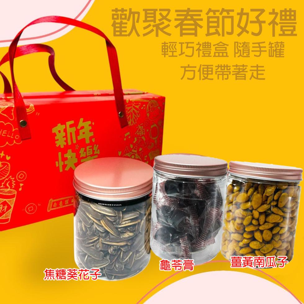 歡聚春節好禮，輕巧禮盒 隨手罐，方便帶著走，龜苓膏，薑黃南瓜子，焦糖葵花子、。