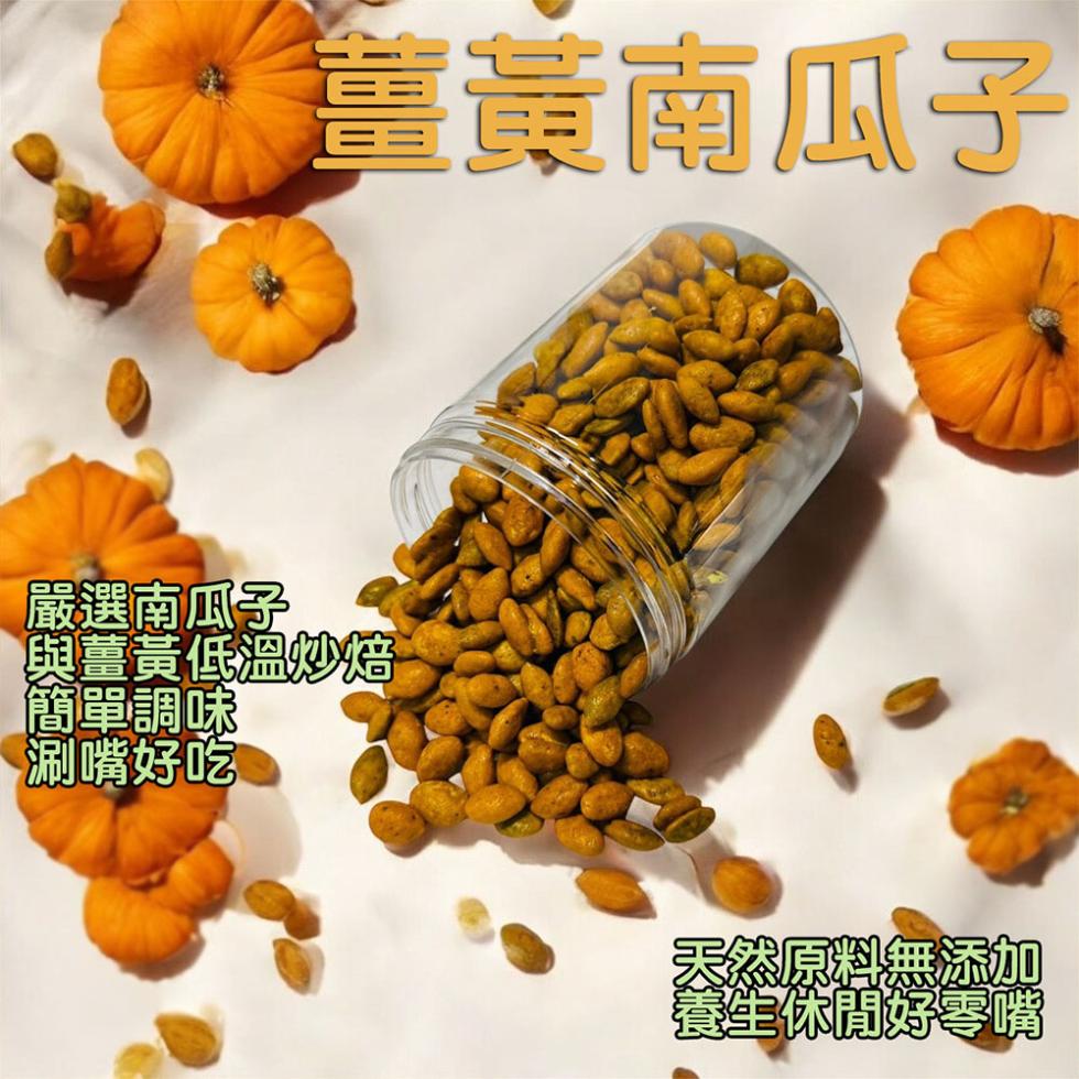 薑黃南瓜子，嚴選南瓜子，與薑黃低溫炒焙，簡單調味，涮嘴好吃，天然原料無添加，養生休閒好零嘴。