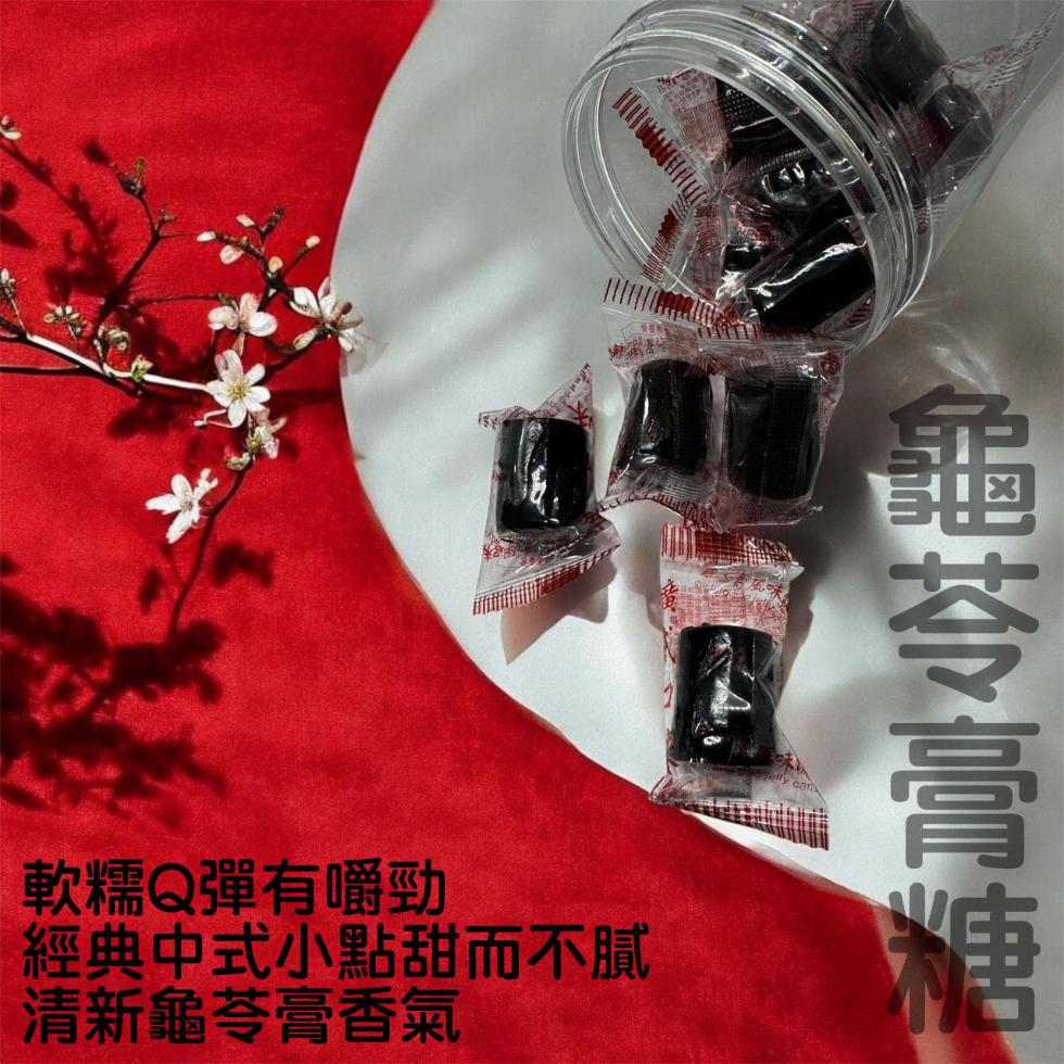 龜苓膏糖，軟糯Q彈有嚼勁，經典中式小點甜而不膩，清新龜苓膏香氣。