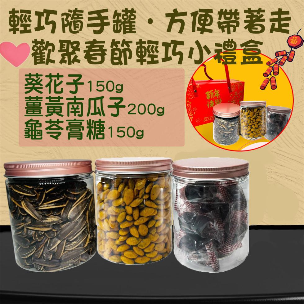 輕巧隨手罐·方便帶著走，♡歡聚春節輕巧小禮盒.葵花子 150g，薑黃南瓜子 200g，龜苓膏糖150g。