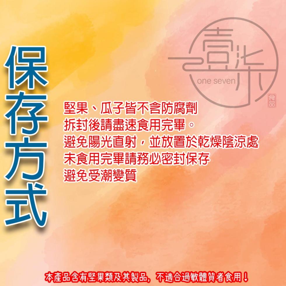 堅果、瓜子皆不含防腐劑，拆封後請盡速食用完畢。避免陽光直射,並放置於乾燥陰涼處，未食用完畢請務必密封保存，避免受潮變質，保存方式，本產品含有堅果類及其製品,不適合過敏體質者食用!。