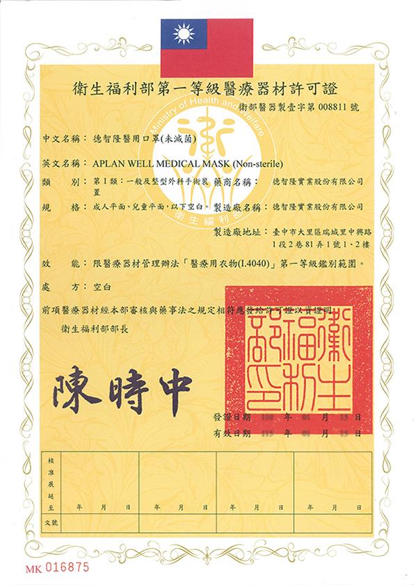 衛生福利部第一等級醫療器材許可證，Health anon壹字第008811號，中文名稱: 德智隆醫用口罩(未滅菌)，英文名稱: APLAN WELL MEDICAL MASK (Non-sterile)，別: 第1類:一般及整型外科手術裝 藥商名稱: