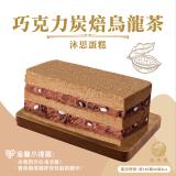 【滋本家】巧克力炭焙烏龍茶蛋糕 特價：$319