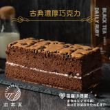 【滋本家】古典濃厚巧克力蛋糕