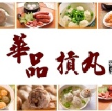 華品摃丸~付費試吃 【黑豬肉新竹貢丸2顆、手切香菇丸2顆、花枝丸2顆、包餡魚丸2顆 】 特價：$45