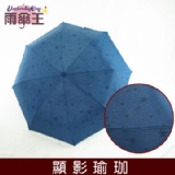 【雨傘王】《 顯影瑜珈-深藍色 》☆ 劃時代的新產品 ☆ 新款瑜珈傘到貨！ 本站所有商品任選湊滿20支以上即可享320元團購價！