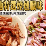 宜蘭特選煙燻臘味