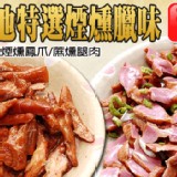 宜蘭特選煙燻臘味