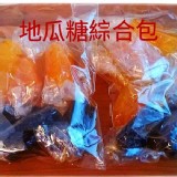 地瓜糖(綜合包) 13兩 /袋 100元