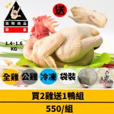 限量組 大成鹿野土雞*2+ 一隻太空鴨