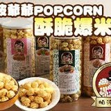 原價$109 帕波爺爺爆米花-6種口味任選