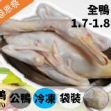 大成-全鴨 / 1.7-1.8KG