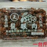大崗山窯烤-龍眼木烘焙-龍眼肉 / 一斤 /盒裝