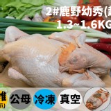 大成鹿野土雞1.3-1.6KG