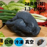 白玉烏骨(超) / 1.3-1.6KG