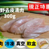 鹿野去皮清肉300G