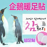 韓版-企鵝暖 短足貼 (1雙2片)10入裝