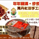 紅豆８仔《紅豆Ｍ仔手工特製萬丹紅豆柴燒年糕》