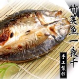 竹筴魚一夜干(250g/尾)真空包裝