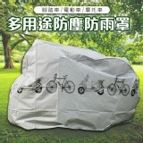 多功能《加厚款》 機車防塵罩/腳踏車/電動車防塵防水防曬套