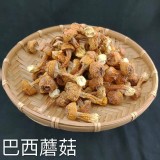 .巴西蘑菇-200g /袋