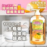 【犀利媽媽】 1000ml濃縮洗潔精 冷壓柑橘油 洗碗精
