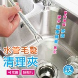 可彎曲水管毛髮清理夾-1個