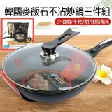 韓國麥飯石不沾炒鍋3件組(32CM) 市價一組999-1200