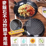 麥飯石不沾炒鍋平底4件組 尺寸：　炒鍋３０ｃｍ 平底鍋２６ｃｍ