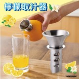 檸檬 / 柳丁 取汁器 #304不鏽鋼