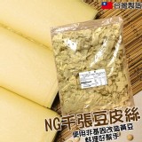 減醣聖品 生食級NG千張豆皮豆絲-300g(非基改)