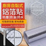 廚房自黏式防塵防油鋁箔貼61cm*300cm