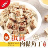 美味鹹蛋黃肉鬆角丁150g