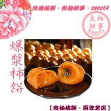 爆漿柿餅 6-8顆 約400-450g